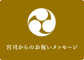 宮司からのお祝いメッセージ